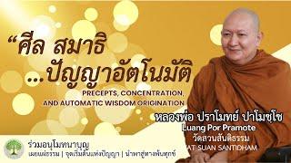 ศีล สมาธิ ปัญญาอัตโนมัติ Precepts, concentration, and wisdom #หลวงพ่อปราโมทย์ #dhamma ณ 27 มี.ค.65