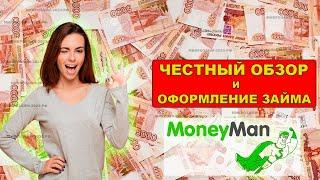 Как взять займ в Манимен  Обзор, условия, отзывы  Оформление микрозайма в Moneyman