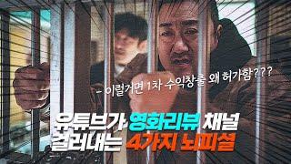 유튜브가 영화리뷰 채널걸러내는 충격적인 방법ㄷㄷ 《 4가지 뇌피셜 》