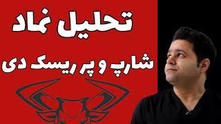 تحلیل نماد شارپ و پر ریسک بانک دی (تحلیل تکنیکال سهام #بورس)