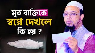 মৃত ব্যক্তিকে স্বপ্নে দেখলে কি হয়? শাইখ আহমাদুল্লাহ। sheikh ahmadullah new waz 2023। Sunnah Vision