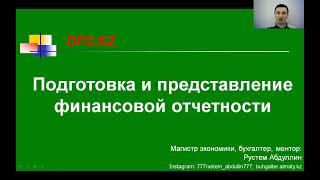 Что такое финансовая отчетность? Подготовка и представление финансовой отчетности | Бухгалтерия