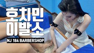 호치민 이발소 NJ 184 Barbershop을 다녀 왔습니다!