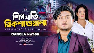 শিল্পপতি রিকশাওয়ালা | Shilpopoti Rickshawoala Sad Story | Bangla New Natok 2024 | Shaikot & Mantasa