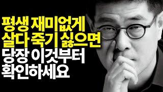 강신주 인생조언ㅣ사는게 재미없고 지겨울때ㅣ인생 즐기면서 사는법