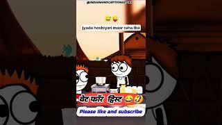 funny viral shorts /Cartoon / Hindi Kahani/ #funny #hindikahanian #comedy