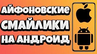 КАК СДЕЛАТЬ СМАЙЛИКИ КАК НА АЙФОНЕ НА АНДРОИД / КАК СДЕЛАТЬ АЙФОНОВСКИЕ СМАЙЛИКИ НА XIAOMI, САМСУНГ