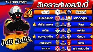 วิเคราะห์บอลวันนี้ | ทีเด็ดบอลเต็ง | ทีเด็ดบอลสเต็ป by โปโป้ล้มโต๊ะ 1-3-68 ทีเด็ดบอลสเต็ปวันนี้