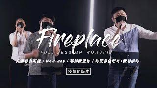 【Fireplace】凡事都有可能 / New Way / 耶穌我愛祢 / 祢配得全所有+我尊崇祢｜Full Session Worship - 約書亞樂團