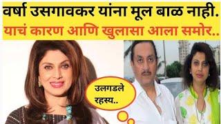 वर्षा उसगावकर यांना मुल बाळ नाही. याचं कारण आणि खुलासा आला समोर.. Varsha usgaonkar latest news