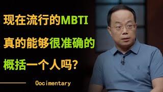 现在流行的MBTI真的能够很准确的概括一个人吗？别太刻板印象，16个人格类型不能局限鲜活的你！#圆桌派 #许子东 #马家辉 #梁文道 #锵锵行天下 #观复嘟嘟 #马未都