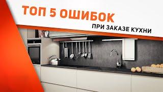 Топ 5 ошибок при заказе кухни