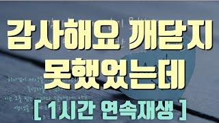 [ 1시간 연속재생 ] 감사해요 깨닫지 못했었는데 ㅣ 축복송 ㅣ 묵상찬양 ㅣ 피아노연주