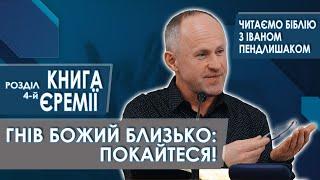 Книга Єремії, 4-й розділ. Гнів Божий близько: Покайтеся! - Іван Пендлишак