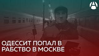 Одессит попал в рабство в Москве | Движение Альтернатива