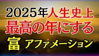 開運 奇跡 金運アップ！【アファメーション】2025年 最高に導くアファメーション 引き寄せの法則