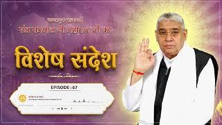 Episode : 67 | गरुड़ देव को कैसे मिले कबीर परमात्मा?| त्रिकुटी पर क्या होगा?| Sant Rampal Ji Sandesh