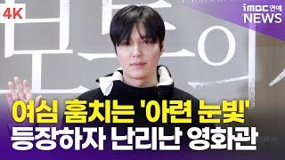 [4K] 이민호, '두둥' 여심 스틸러 등장 | Lee Min-ho '보통의 가족' VIP 시사회