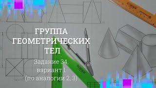 Задание 34 Варианты 1 (2, 3) Группа геометрических тел