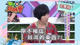 外國太太俱樂部  什麼疑難雜症都解決?! fellow countryman 2012-11-14【WTO姐妹會】