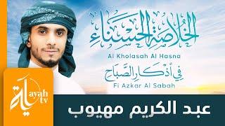 الخلاصة الحسناء في أذكار الصباح | عبدالكريم مهيوب | للشيخ صالح العصيمي
