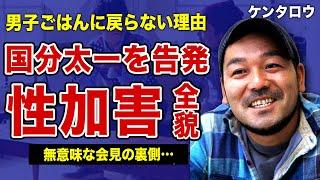 ケンタロウが告発した国分太一の悪業の数々…会見で明かされなかった性加害の全貌に言葉を失う…”男子ごはん”に10年以上復帰しない本当の理由…人気料理研究家が食べる天才と絶縁関係に至った裏側に一同驚愕！