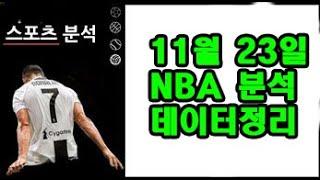 연승마감 ㅠㅠ 11월 23일 NBA 분석!!