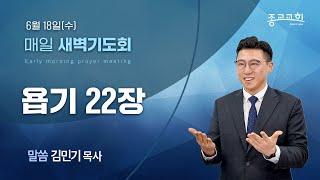 [종교교회 새벽기도회] 2025.06.18 | 김민기 목사