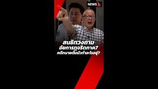 สนธิทวงถามอัยการทุจริตภาค7 คดีทนายตั้มมัวทำอะไรอยู่? (18/11/67) #news1 #สนธิลิ้มทองกุล # คดีทนายตั้ม