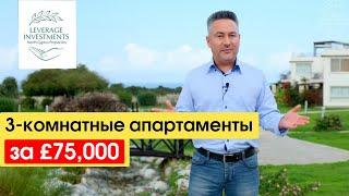Обзор готовых 3-комнатных апартаментов 87м², Кирения /Эсентепе. Северный Кипр. Leverage Investments