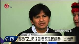 秘魯石油開採破壞 原住民族重申土地權 2015-08-31 TITV 原視新聞