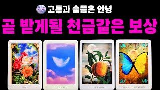 [타로] 고통과 슬픔은 안녕, 곧 받게될 천금같은 보상