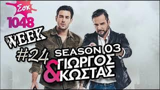 George & Kostas - Sok fm Morning Show (S03 WEEK24)