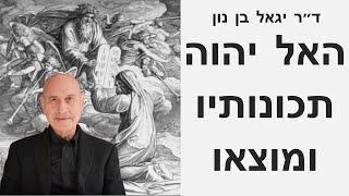 האל יהוה, תכונותיו ומוצאו - הרצאה קלאסית של ד״ר יגאל בן-נון