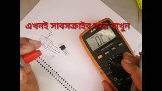 কিভাবে মসফেট ভালো খারাপ নির্নয় করবো. How to check mosfet