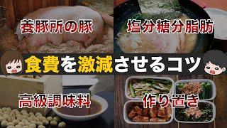 【食費攻略】圧倒的に食費を節約する方法を徹底解説！食費を制するものは資産形成を制する！