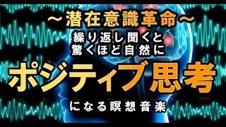 潜在意識に作用しポジティブ思考になる瞑想音楽：Meditation music acting on subconscious mind and going positive thinking