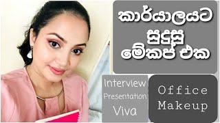 කාර්යයාලයට සුදුසු මේකප් එකක් කරගන්නා ආකාරය​ | Office, Interview easy Makeup tutorial Sinhala