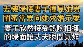 去機場接妻子撞見她男閨蜜當眾向她求婚示愛，妻子欣然接受熱吻相擁的場面讓丈夫瞬間氣炸！真實故事 ｜都市男女｜情感｜男閨蜜｜妻子出軌