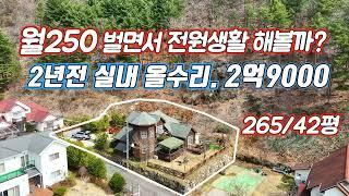 (강추271) 가평에서 전원생활 하며 부수입도 챙기자/ 캐나다 식 목조주택 2년전 올수리한 상태 깨끗한 거주형 소형펜션