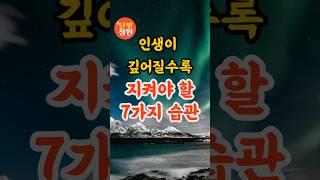 부처님 말씀, 인생이 깊어질수록 지켜야 할 7가지 습관 ㅣ석가모니 가르침ㅣ불교 명언