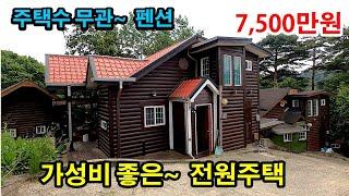 ● 주택수 무관한 숙박시설 (펜션) ● 가성비 좋은 전원주택 ● 토지 175㎡(53평) + 주택 70㎡(21평) ● 매매 7,500만원 ● (7937)