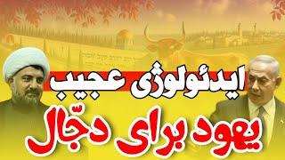 پروژه آخرالزمانی نتانیاهو و یهود برای ظهور دجال ضد مسیح! استاد ابوالقاسمی