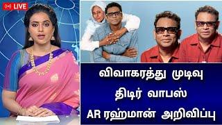 LIVE : விவாகரத்து முடிவை வாபஸ் வாங்கிய AR ரஹ்மான் ! திடீர் அறிவிப்பு ! குஷியில் ரசிகர்கள்