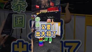 泰国为了吸引我们游客去泰国玩真是绞尽脑汁了 #内容过于真实 #泰国 #泰国佛牌