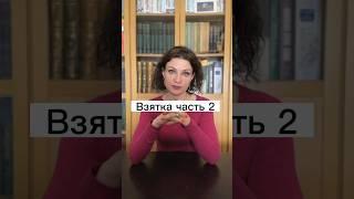 Адвокат Дюбина И.В. | Дача взятки. Получение взятки | #shorts #рекомендации #закон #100