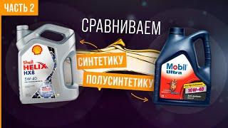 Что лучше СИНТЕТИКА ИЛИ ПОЛУСИНТЕТИКА? | В чем разница и какое масло заливать? Часть 2