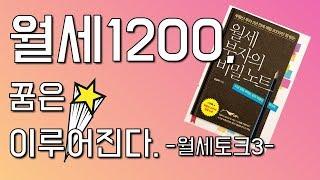 월세 1200만원! 꿈은 이루어진다.