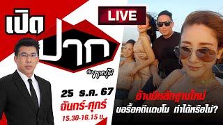 Live : เปิดปากกับภาคภูมิ | หลักฐานใหม่รื้อคดี! เเตงโมถูกฆาตกรรมอำพราง? EP.589 | 25 ธ.ค.67|ThairathTV