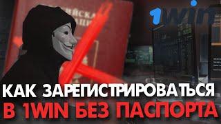 Как зарегистрироваться в букмекерской компании 1WIN без паспорта и верификации в 2022 году?